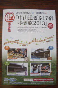 「中山道ぎふ17宿歩き旅2013」について