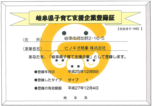 ピノキオ商事(株)は、「岐阜県子育て支援企業」として登録を致しました。