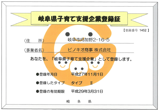 「岐阜県子育て支援企業」の登録を更新しました。