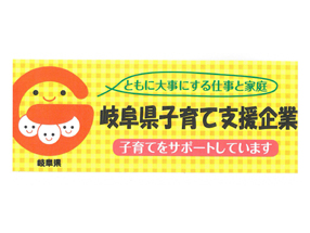 「岐阜県子育て支援企業」の登録を更新しました。