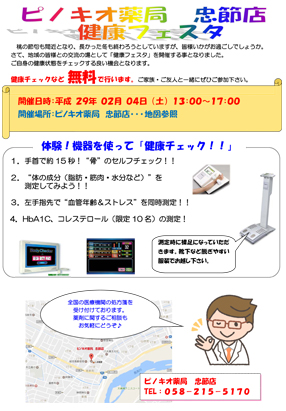 ピノキオ薬局忠節店で「健康フェスタ」が2月4日(土)開催されます。