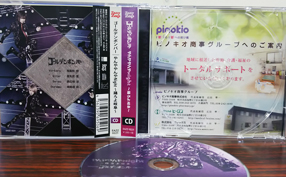 ピノキオ商事（薬局）グループの広告掲載されたCDが発売されました。