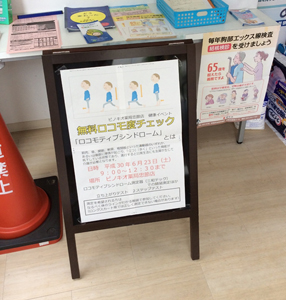 ピノキオ薬局忠節店で「ロコモ測定会」を行いました。