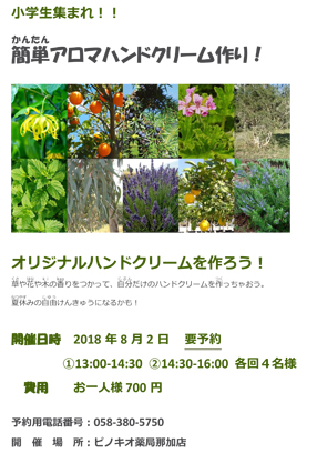 「ピノキオ薬局　那加店」では、8月2日（木）小学生の皆さんを対象に、「簡単アロマハンドクリーム作り」のイベントを開催します。