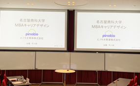 ピノキオ薬局の薬剤師が、7月10日に名古屋商科大学のキャリアデザインの講師をさせえて頂きました。