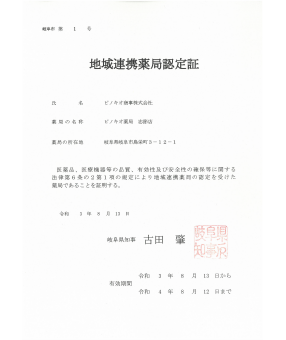 今年の８月１日から特定の機能を有する薬局の知事による認定制度（認定薬局）が始まりました。 ピノキオ薬局では、三津屋店と忠節店が認定を受けました。 引き続き他のピノキオ薬局でも「認定」が受けられるよう努力してまいります。 【地域連携薬局とは】 入退院時の医療機関等との情報連携