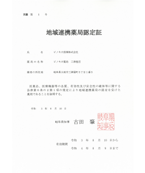 今年の８月１日から特定の機能を有する薬局の知事による認定制度（認定薬局）が始まりました。 ピノキオ薬局では、三津屋店と忠節店が認定を受けました。 引き続き他のピノキオ薬局でも「認定」が受けられるよう努力してまいります。 【地域連携薬局とは】 入退院時の医療機関等との情報連携