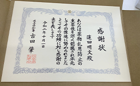 蓮田薬剤師の薬物乱用防止活動に対して、岐阜県知事から感謝状が贈られました。 本来であれば、昨年の10月に開催が予定されていたイベントで感謝状を受領することとなっていましたが、コロナ禍の折イベントは中止となり、感謝状が保健所の方から届けられました。