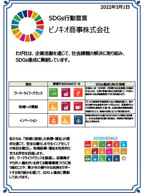 本日ピノキオ商事株式会社は、「SDGs行動宣言」を行いました。