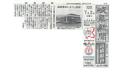 ピノキオ薬局美濃加茂店が新聞で紹介されました。