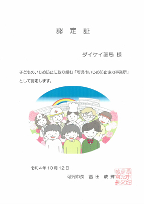 可児市内の3店舗が「可児市いじめ防止協力事業所」の認定を受けました。