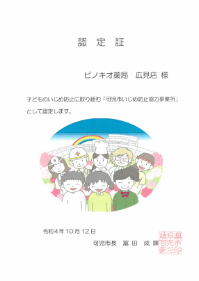 可児市内の3店舗が「可児市いじめ防止協力事業所」の認定を受けました。