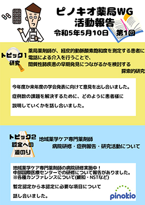 令和5年5月10日　第1回ピノキオ薬局WG活動を行いました。