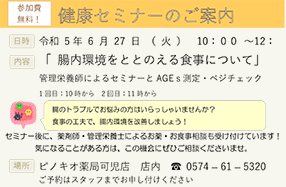 「ピノキオ薬局　可児店」からの健康セミナーの開催のお知らせ