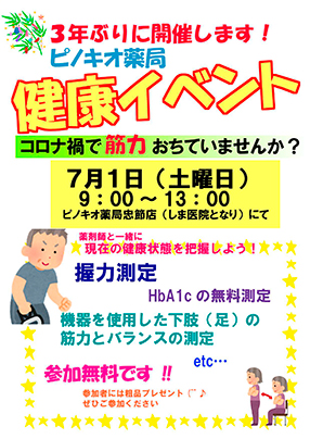 「健康サポート薬局　ピノキオ薬局　忠節店」からの健康イベントのお知らせ