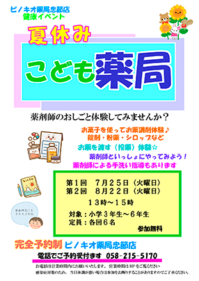 「健康サポート薬局　ピノキオ薬局　忠節店」からの健康イベントのお知らせ