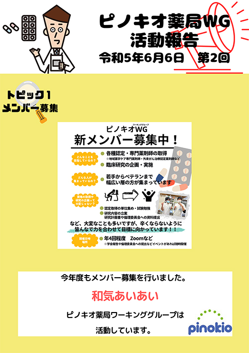 令和5年6月6日　第2回ピノキオ薬局WG活動を行いました。