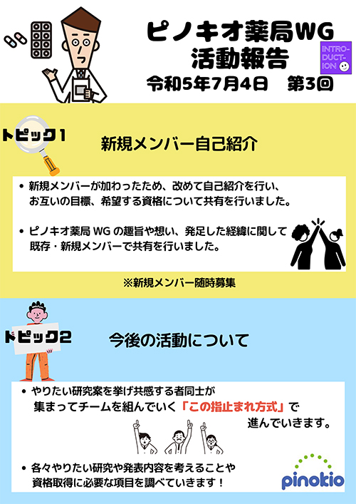 令和5年7月4日　第3回ピノキオ薬局WG活動を行いました。