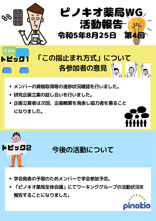 令和5年8月25日　第4回ピノキオ薬局WG活動を行いました。