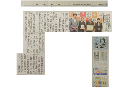 揖斐川町へ「企業版ふるさと納税」をさせて頂きました。新聞に掲載されました。