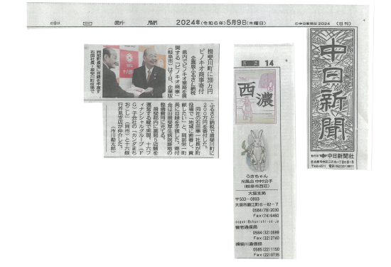 揖斐川町へ「企業版ふるさと納税」をさせて頂きました。新聞に掲載されました。