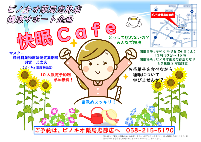 健康サポート薬局　ピノキオ薬局忠節店からの 健康サポート企画　「快眠Cafe」　開催のお知らせ