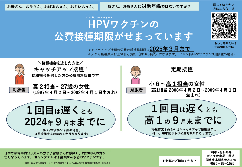 HPVワクチン（子宮頸がん予防のワクチン）の 接種啓発キャンペーンを始めます‼