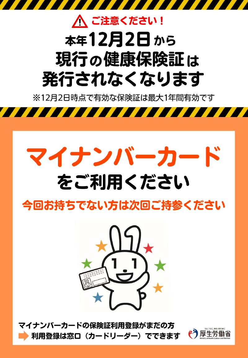 マイナンバーカードの保険証利用について